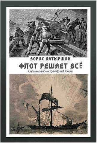 Флот решает всё  - Борис Борисович Батыршин