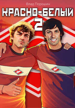Красно-белый. Том 2  - Порошин Влад
