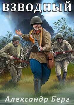 Взводный  - Берг Александр Анатольевич