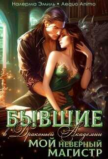 Бывшие в Драконьей Академии. Мой неверный Магистр  - Эмиль Налерма
