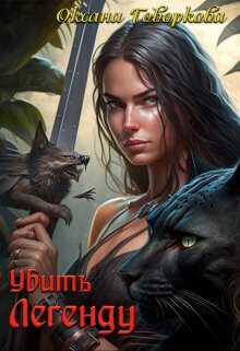 Убить Легенду  - Говоркова Оксана