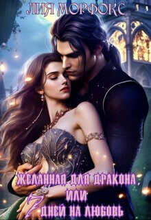 Желанная для дракона, или семь дней на любовь  - Морфокс Лия
