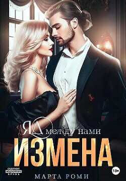 Измена. Яд между нами  - Роми Марта