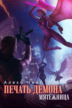 Мятежница  - Найт Алекс