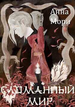 Сломанный мир  - Мори Анна