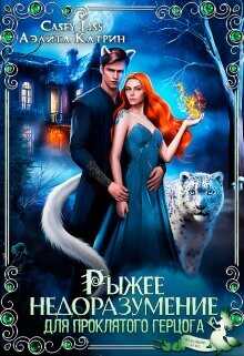 Рыжее недоразумение для проклятого герцога  - Катрин Аэлита