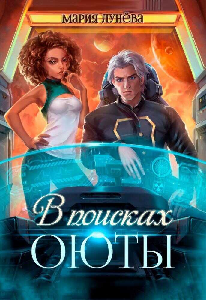 В поисках Оюты  - Мария Лунёва