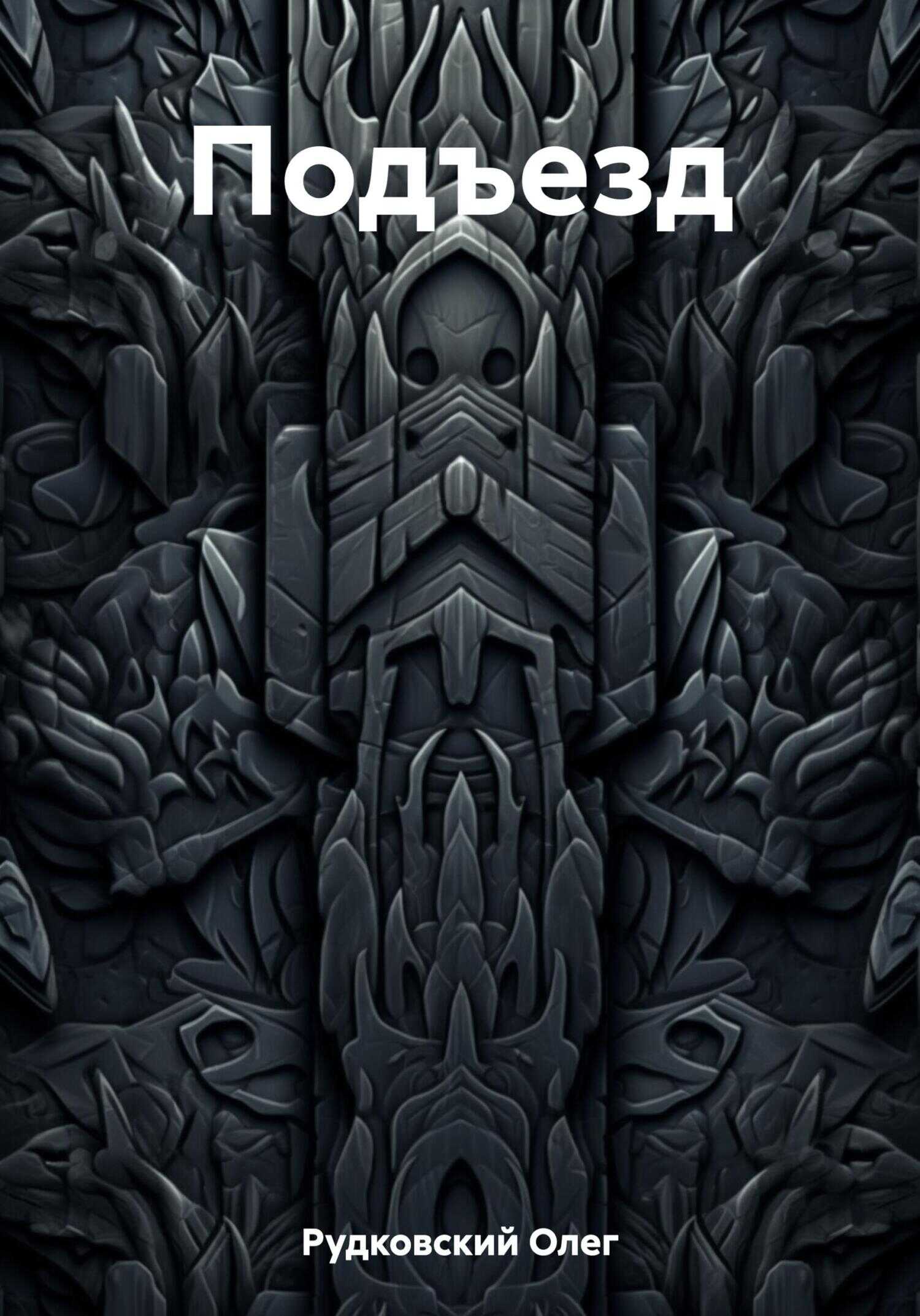 Подъезд - Олег Анатольевич Рудковский