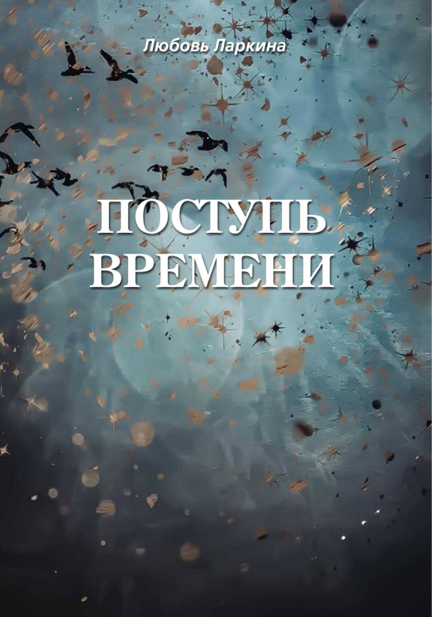 Поступь времени - Любовь Фёдоровна Ларкина