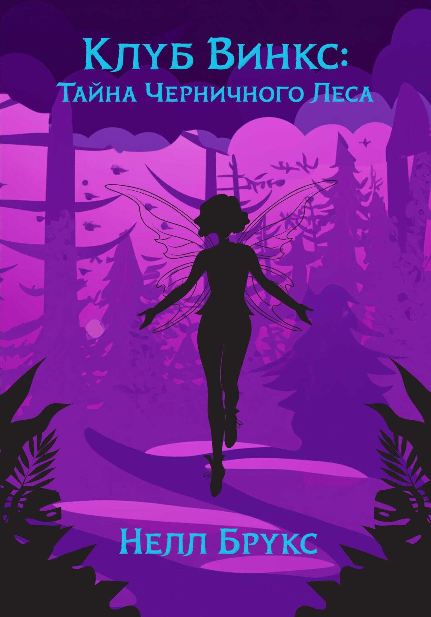 Клуб Винкс: Тайна Черничного Леса - Нелл Брукс