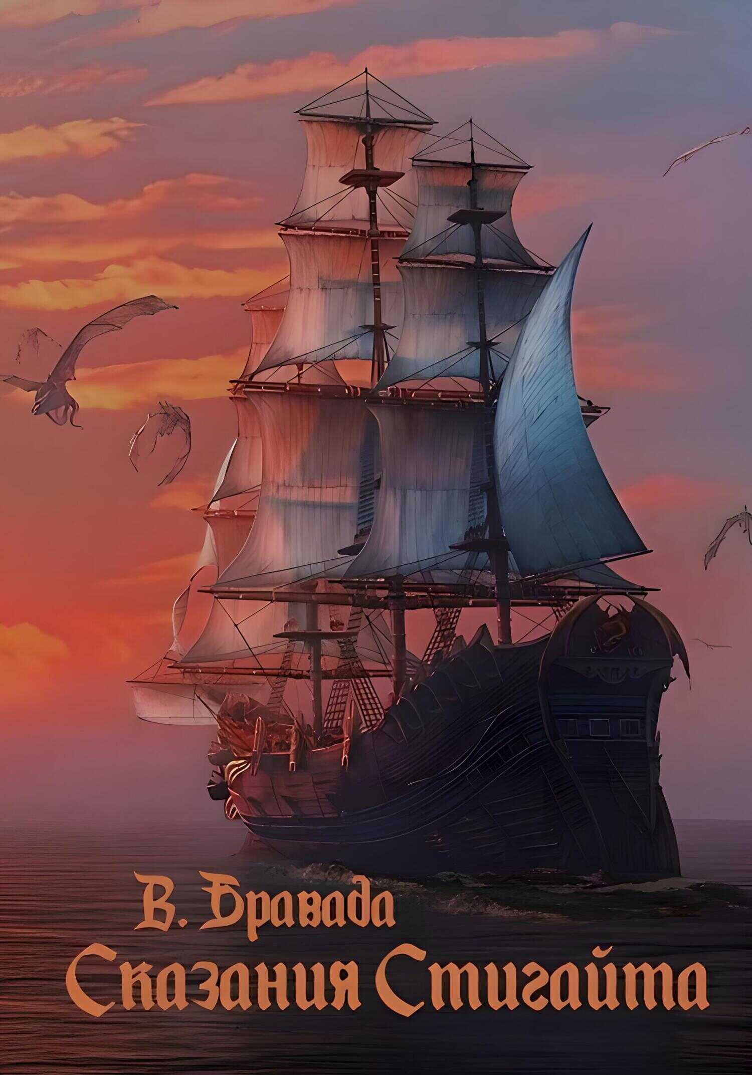 Сказания Стигайта - Вячеслав Бравада