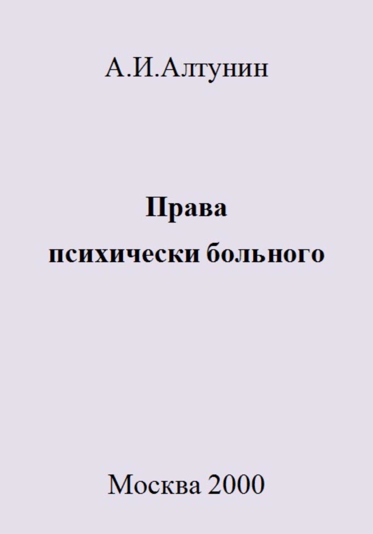 Права психически больного - Александр Иванович Алтунин