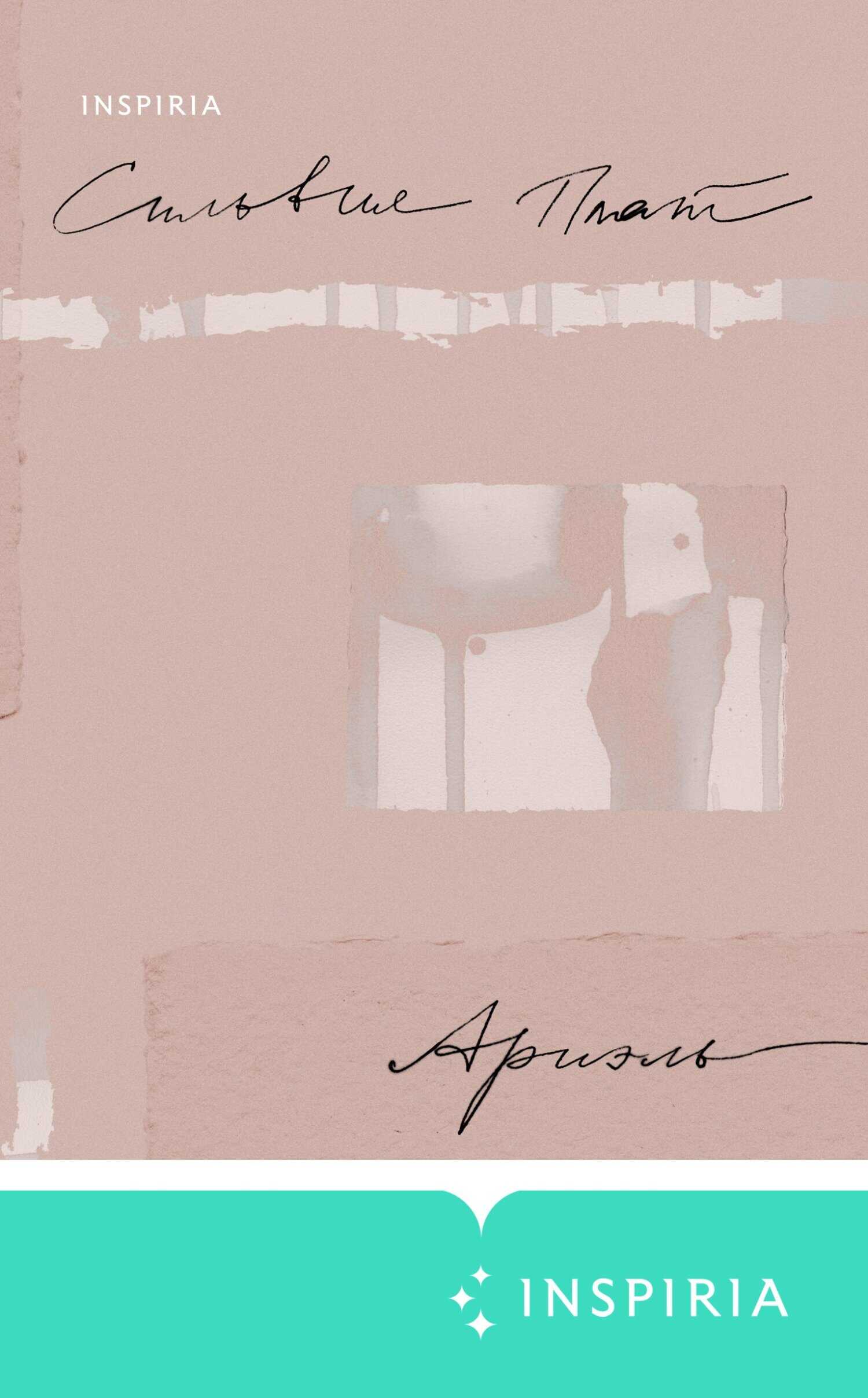 Ариэль - Силвия Плат