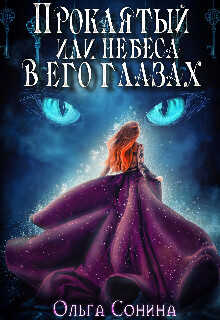 Проклятый или небеса в его глазах  - Сонина Ольга