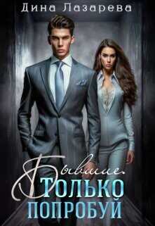 Бывшие. Только попробуй  - Лазарева Дина