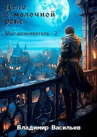 Дело о молочной реке  - Владимир Васильев