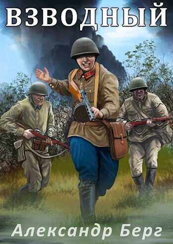 Взводный  - Александр Айзенберг