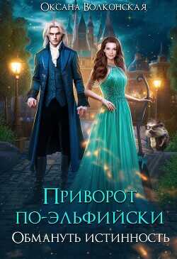 Приворот по-эльфийски. Обмануть истинность  - Волконская Оксана