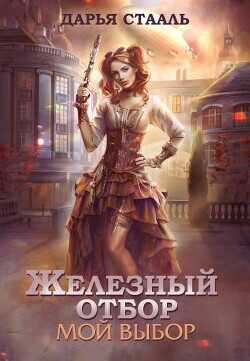 Мой выбор  - Стааль Дарья