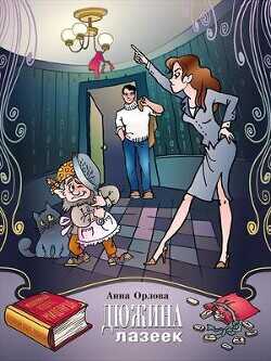 Дюжина лазеек  - Орлова Анна