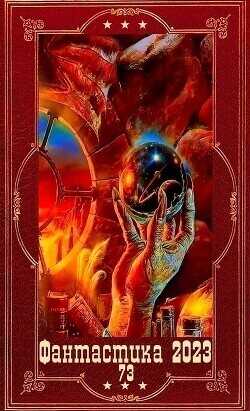"Фантастика 2023-108". Компиляция. Книги 1-16  - Шатохина Тамара