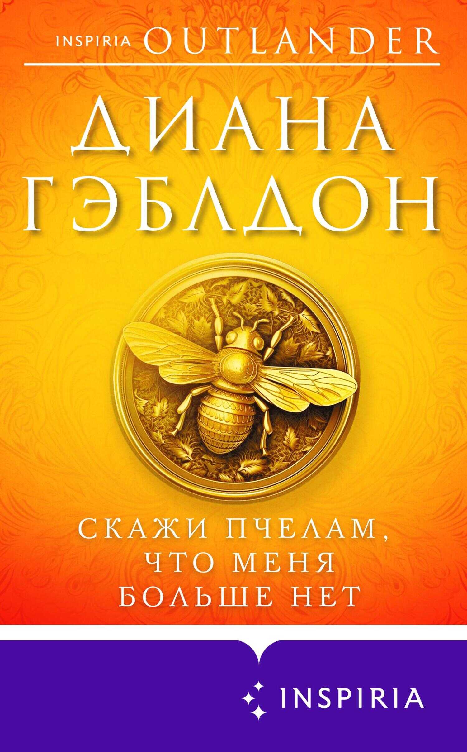 Скажи пчелам, что меня больше нет - Диана Гэблдон