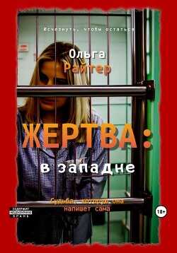 Жертва: в западне  - Райтер Ольга