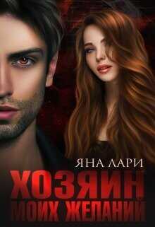 Хозяин моих желаний  - Лари Яна