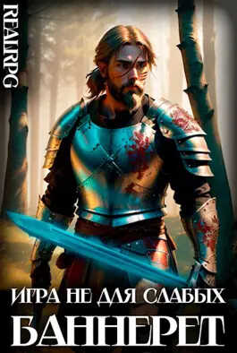 Баннерет - Мстислав Константинович Коган