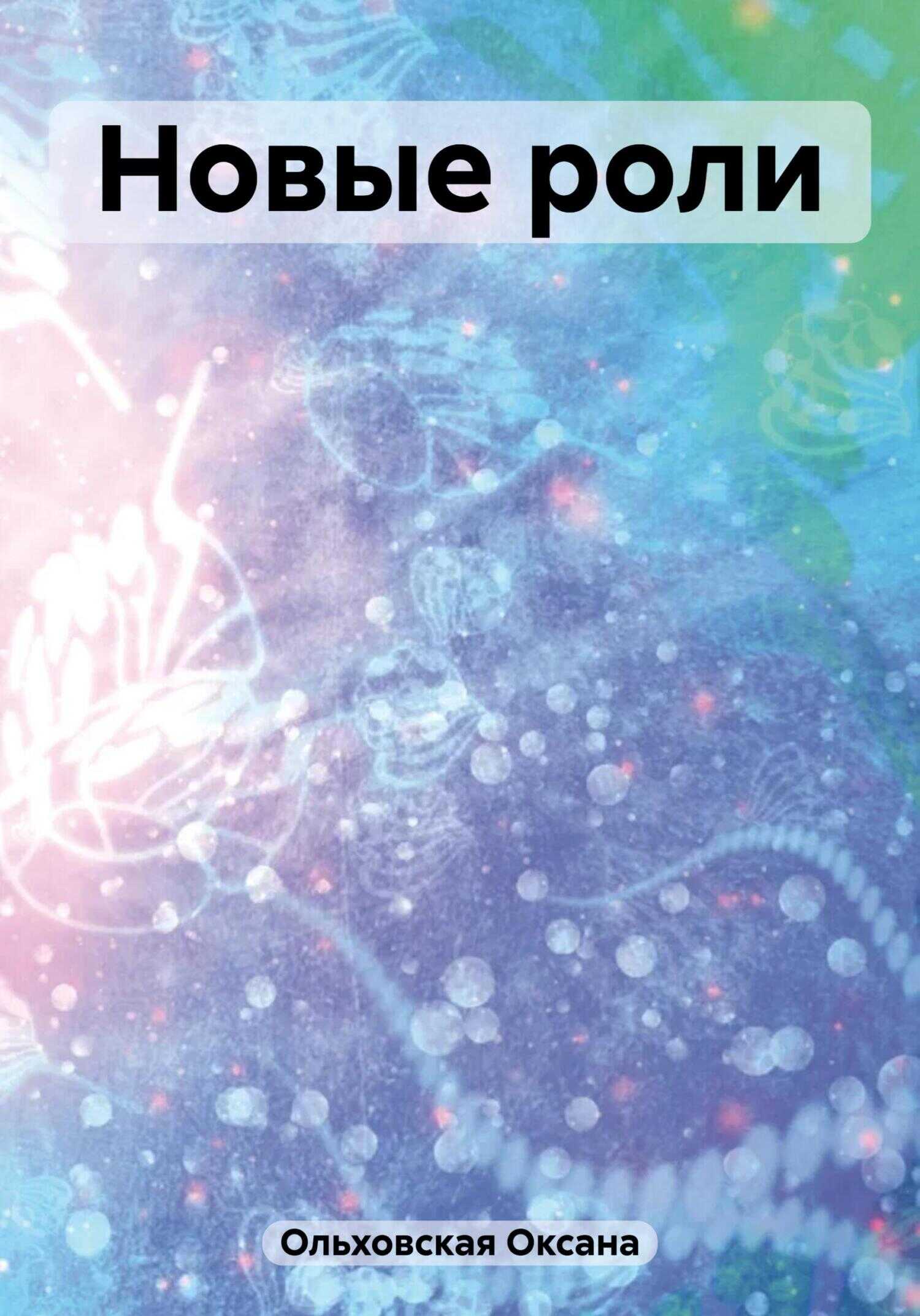 Новые роли - Оксана Ольховская