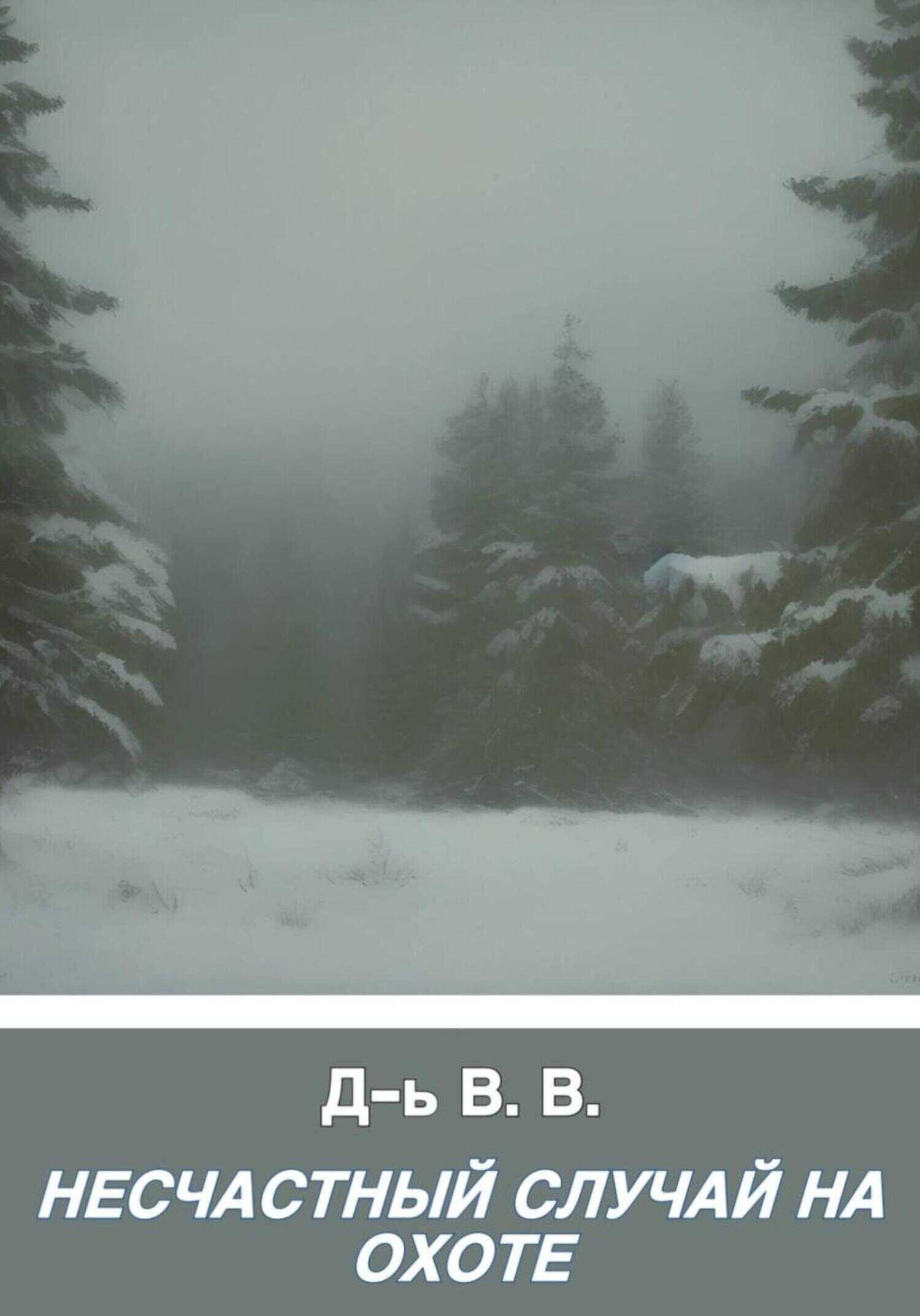Несчастный случай на охоте - В. В. Д-ь