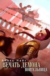 Воительница  - Найт Алекс