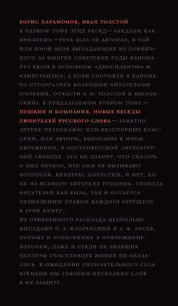 Пушкин и компания. Новые беседы любителей русского слова - Парамонов Борис Михайлович
