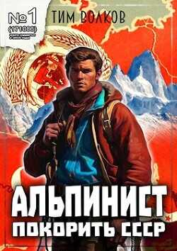 Альпинист. Книга 1  - Волков Тим
