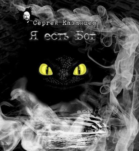 Я есть Бог - Сергей Сергеевич Казанцев
