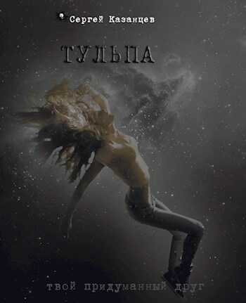 Тульпа - Сергей Сергеевич Казанцев