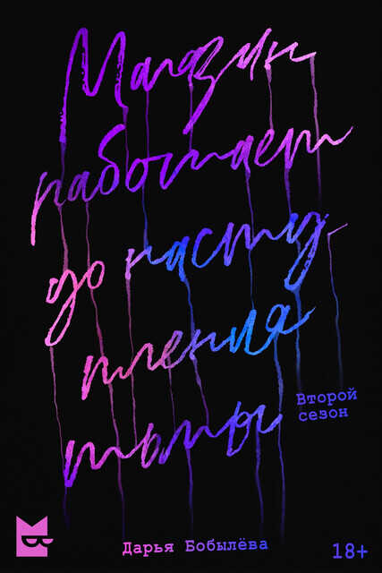 Магазин работает до наступления тьмы 2 - Дарья Леонидовна Бобылёва