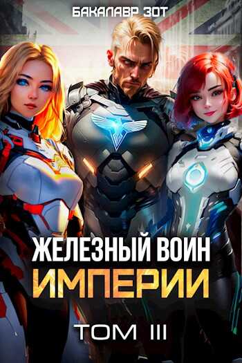 Железный Воин Империи III - Бакалавр Зот