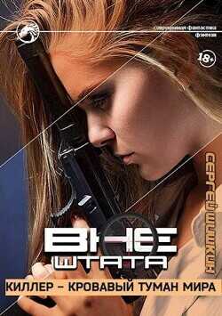 Киллер - кровавый туман мира  - Шишкин Сергей