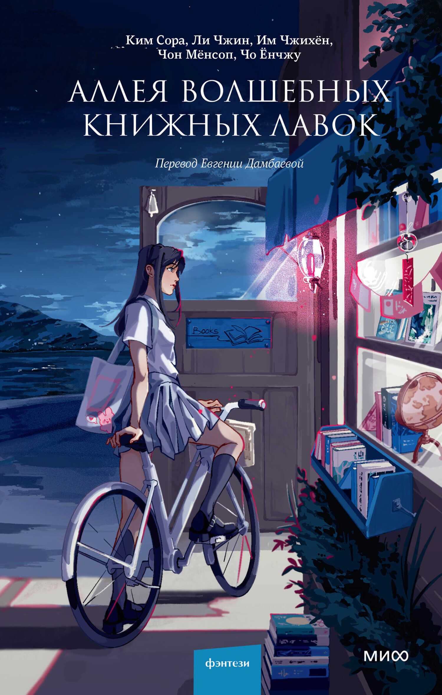 Аллея волшебных книжных лавок - Им Чжихён