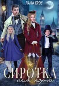 Сиротка для лорда  - Лана Кроу