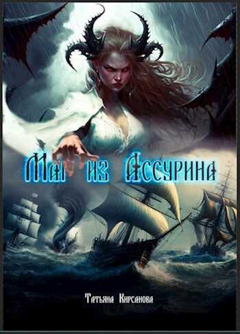 Маг из Ассурина - Татьяна Кирсанова
