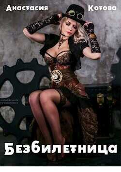 "Безбилетница"  - Котова Анастасия