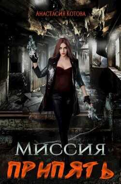Миссия Припять  - Котова Анастасия