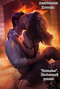 "Больная. Любовный роман"  - Котова Анастасия