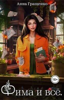 Фима и всё. Том 1  - Гращенко Анна