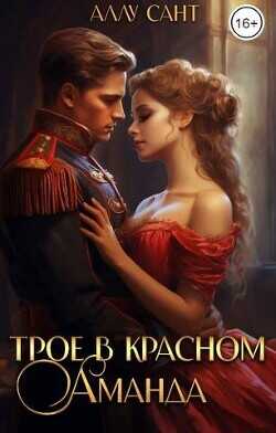 Трое в красном. Аманда  - Сант Аллу