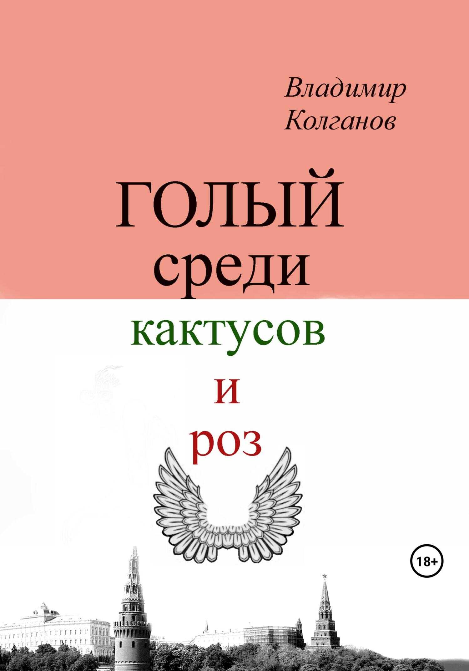 Голый среди кактусов и роз - Владимир Алексеевич Колганов