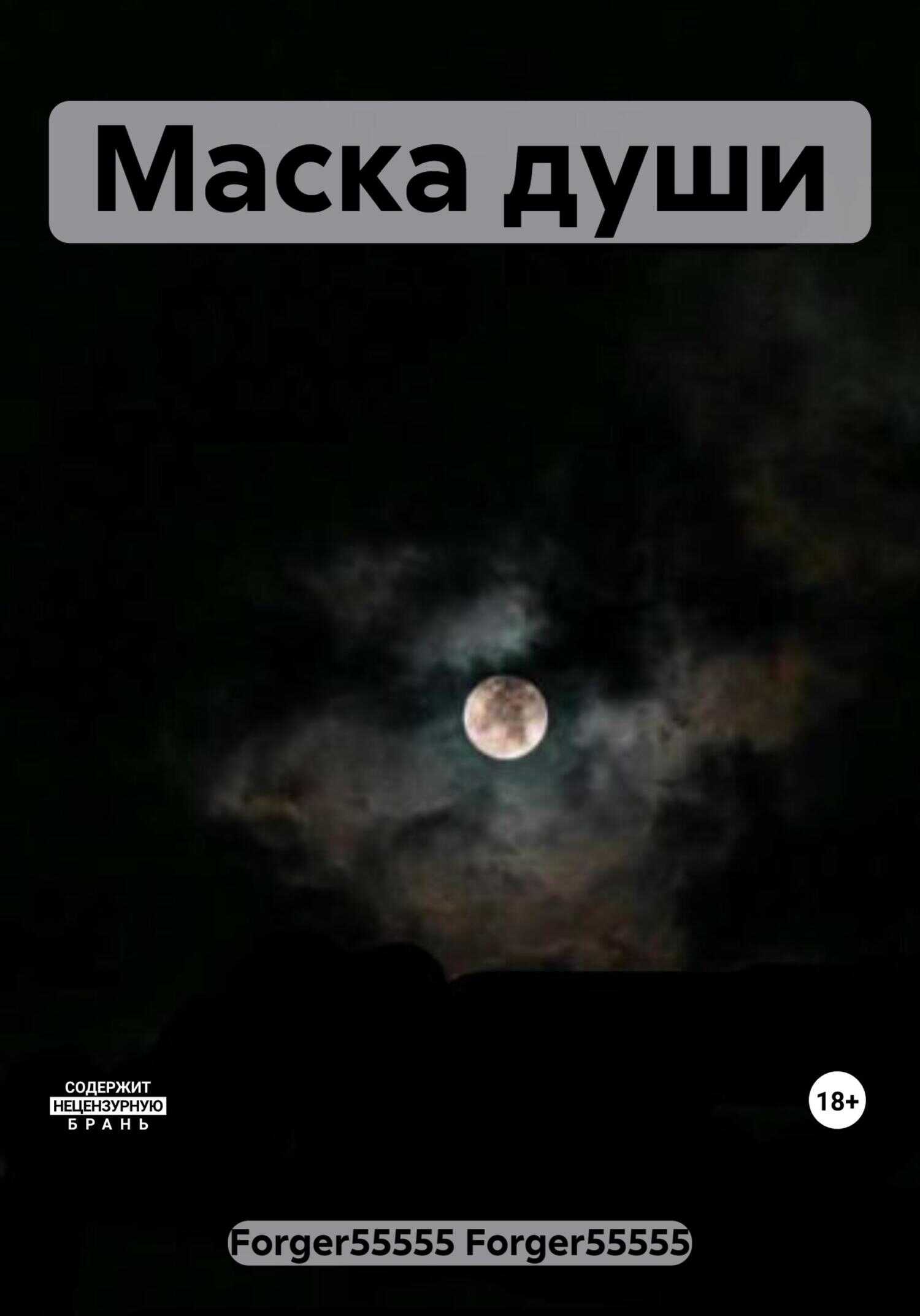 Маска души - Forger55555