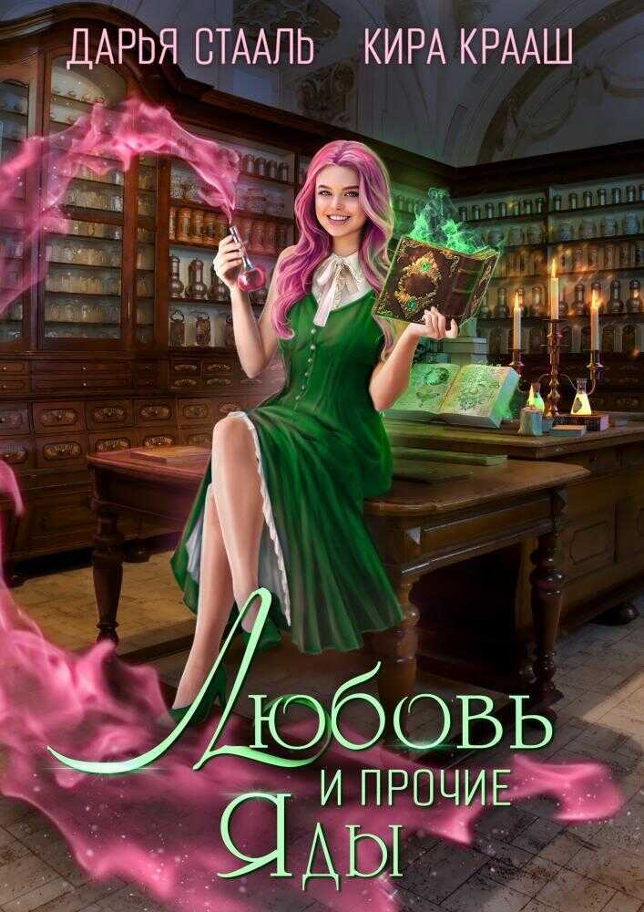 Любовь и прочие яды  - Дарья Стааль